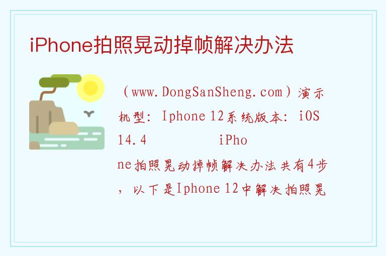 iPhone拍照晃动掉帧解决办法 