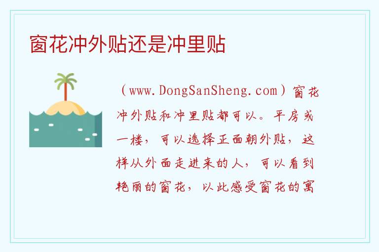 窗花冲外贴还是冲里贴 