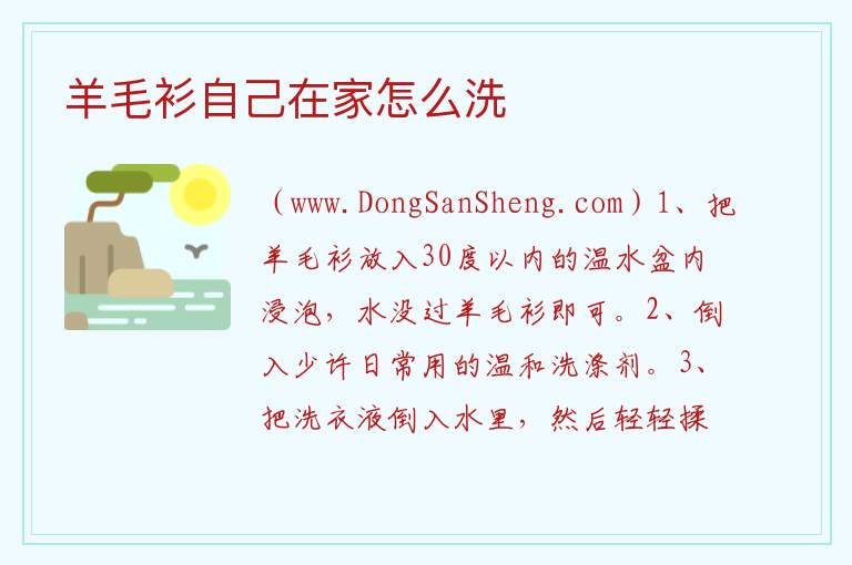 羊毛衫自己在家怎么洗 