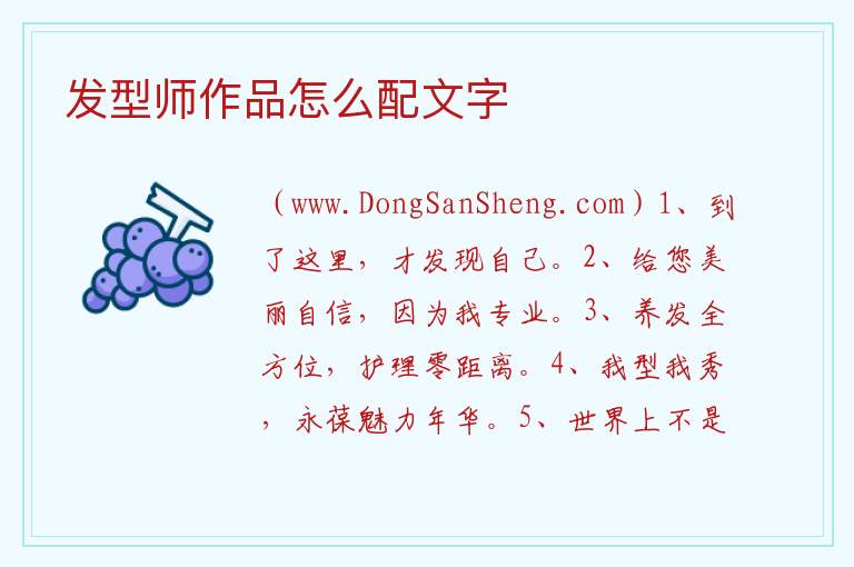 发型师作品怎么配文字 