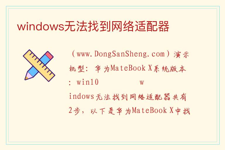 windows无法找到网络适配器 