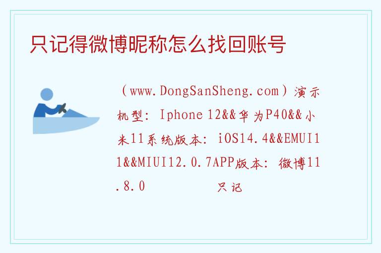 只记得微博昵称怎么找回账号 