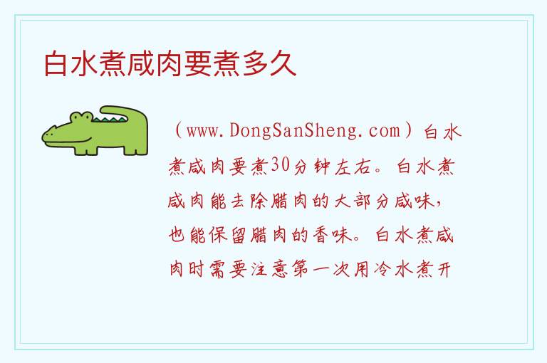 白水煮咸肉要煮多久 