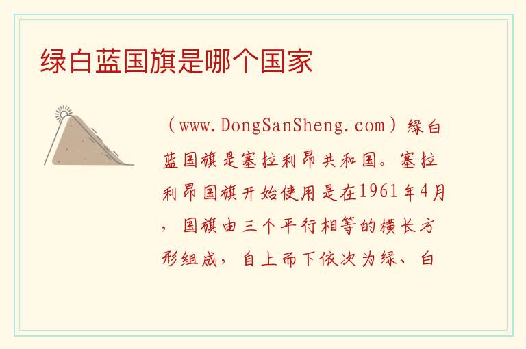 绿白蓝国旗是哪个国家 