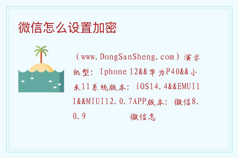 微信怎么设置加密 