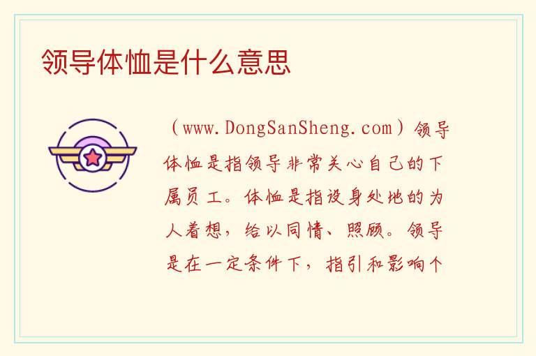 领导体恤是什么意思 
