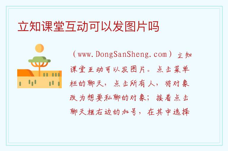 立知课堂互动可以发图片吗 