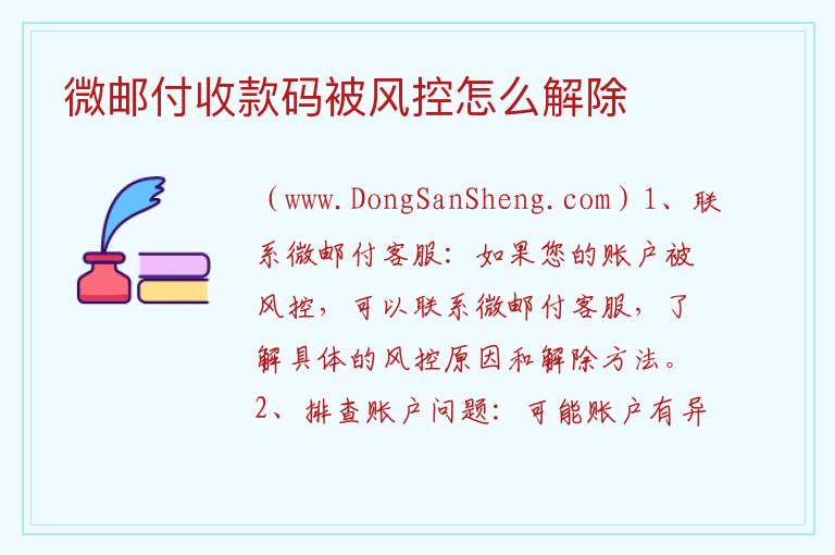微邮付收款码被风控怎么解除 