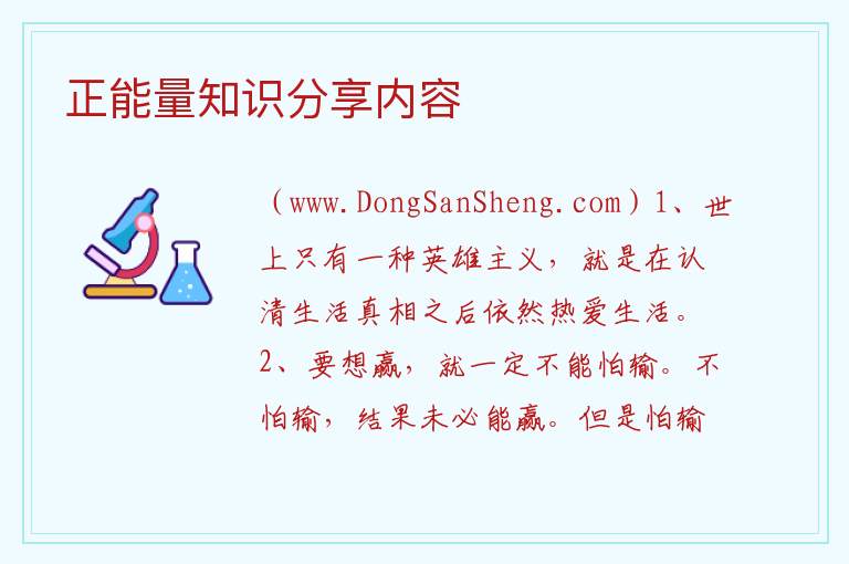 正能量知识分享内容 正能量早会分享主题