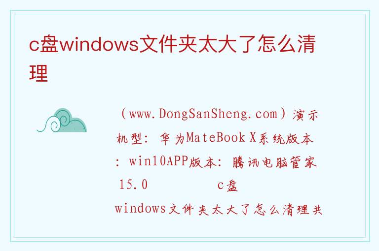 c盘windows文件夹太大了怎么清理 