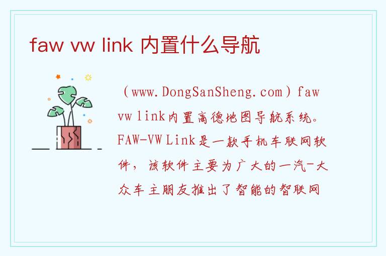 faw vw link 内置什么导航 