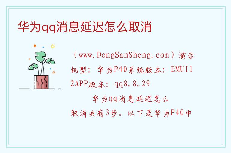 华为qq消息延迟怎么取消 