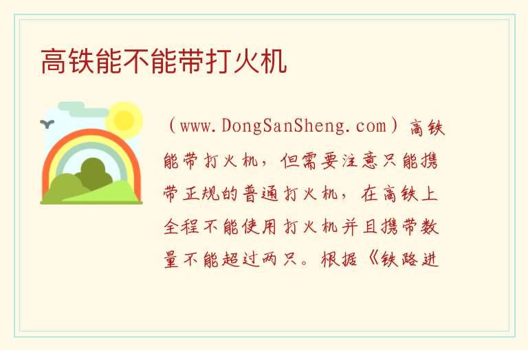 高铁能不能带打火机 