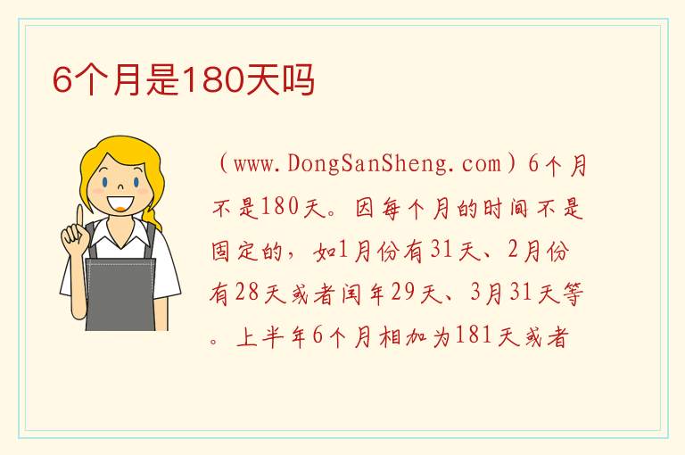 6个月是180天吗 