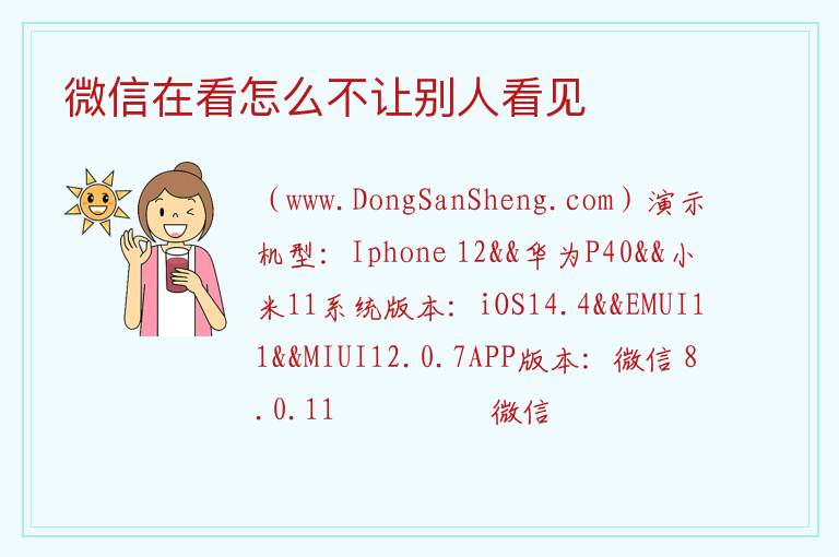 微信在看怎么不让别人看见 