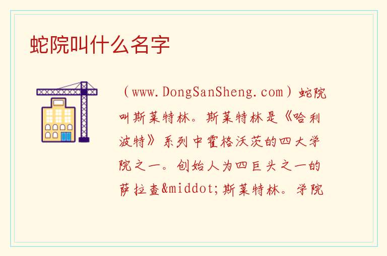 蛇院叫什么名字 