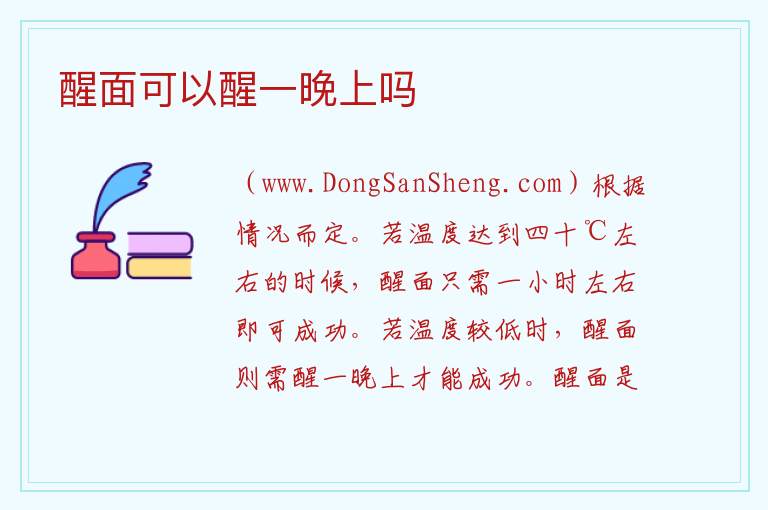 醒面可以醒一晚上吗 