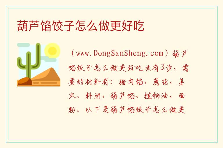 葫芦馅饺子怎么做更好吃 
