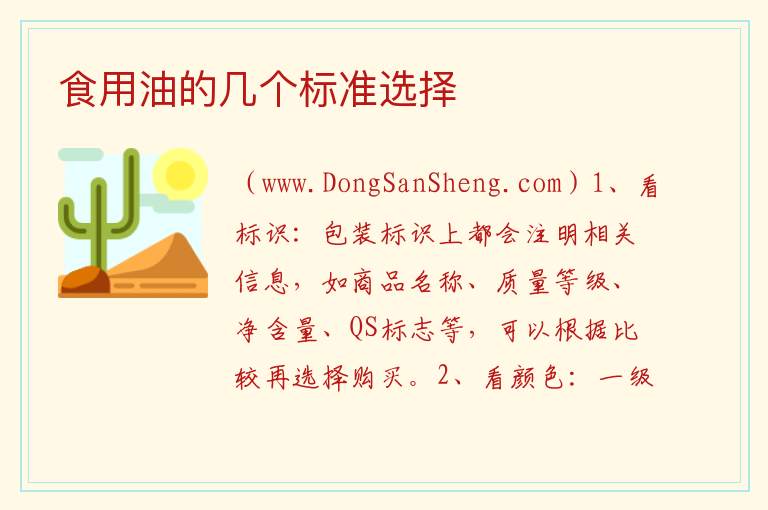 食用油的几个标准选择 