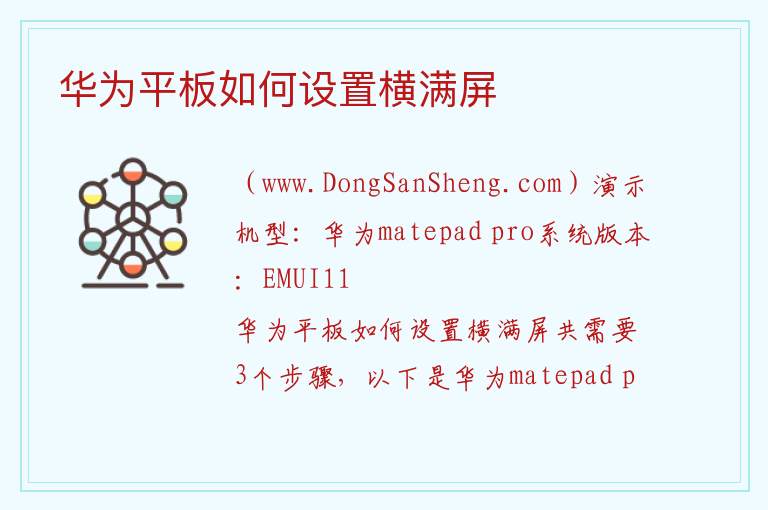 华为平板如何设置横满屏 
