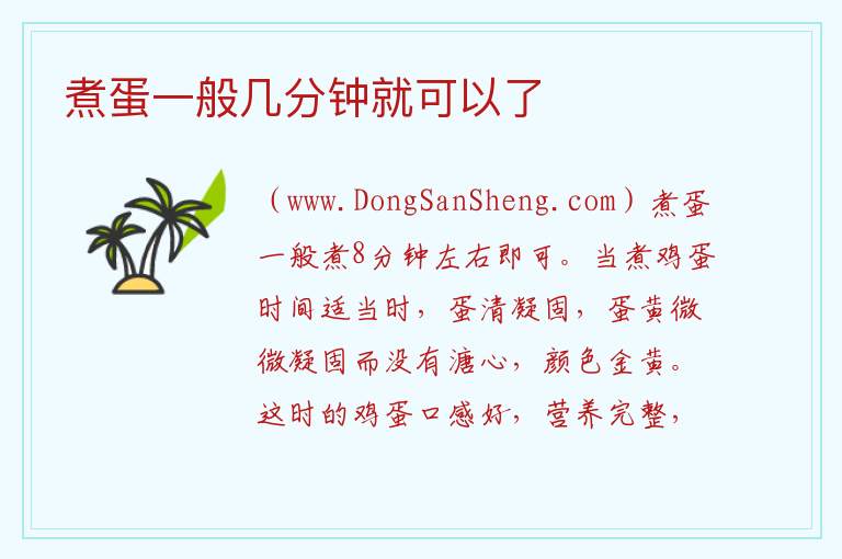 煮蛋一般几分钟就可以了 