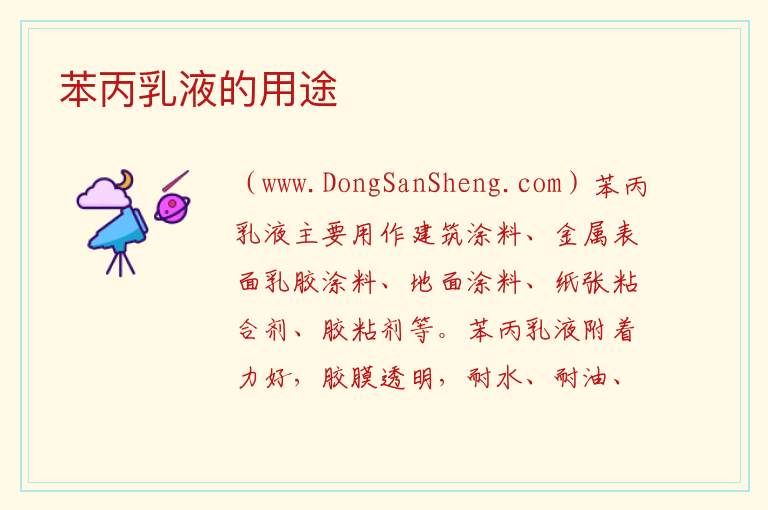 苯丙乳液的用途 