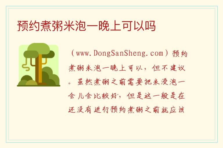 预约煮粥米泡一晚上可以吗 