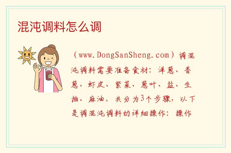 混沌调料怎么调 