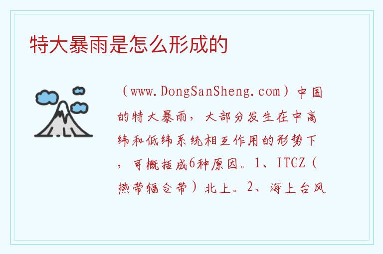 特大暴雨是怎么形成的 