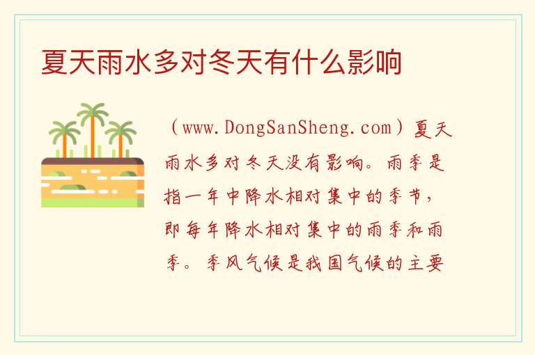 夏天雨水多对冬天有什么影响 