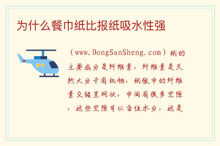 为什么餐巾纸比报纸吸水性强 