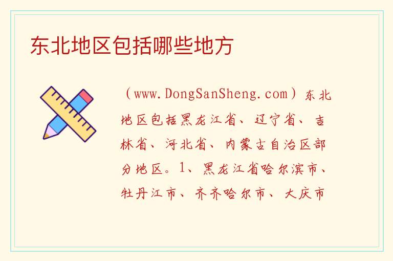 东北地区包括哪些地方 