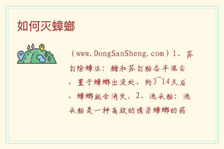 如何灭蟑螂 