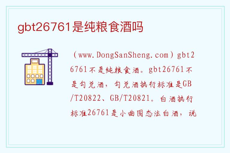 gbt26761是纯粮食酒吗 