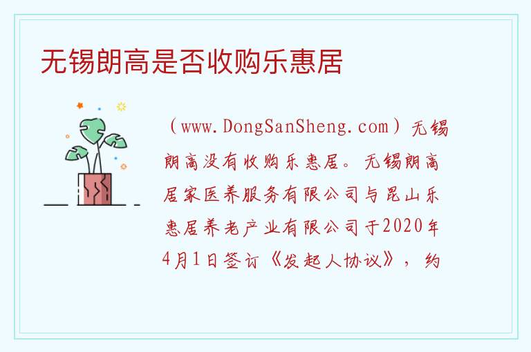 无锡朗高是否收购乐惠居 