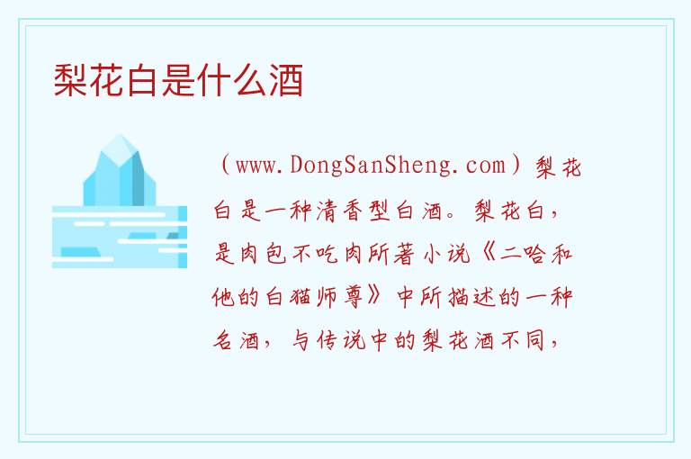 梨花白是什么酒 