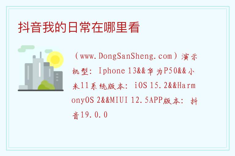 抖音我的日常在哪里删除，抖音我的日常在哪里删除