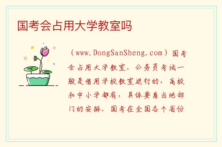 国考会占用大学教室吗 