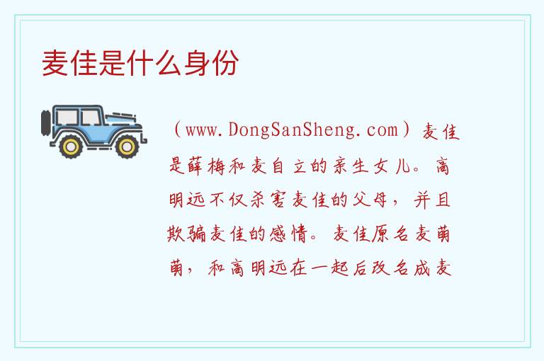 麦佳是什么身份 
