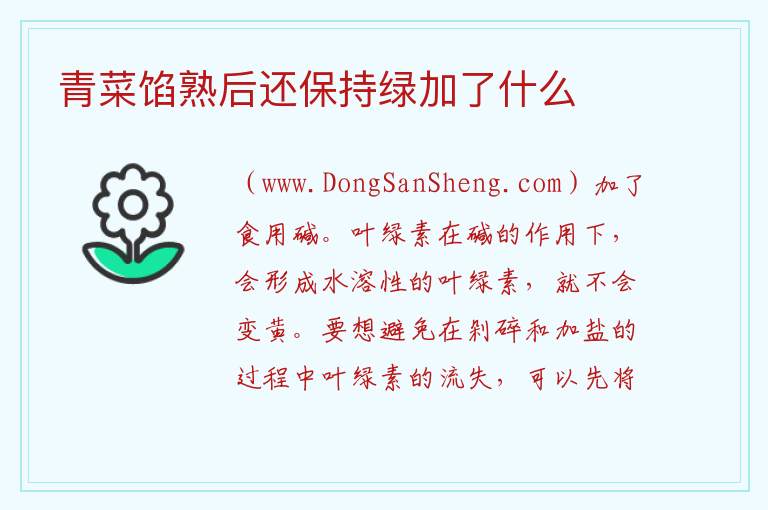 青菜馅熟后还保持绿加了什么 