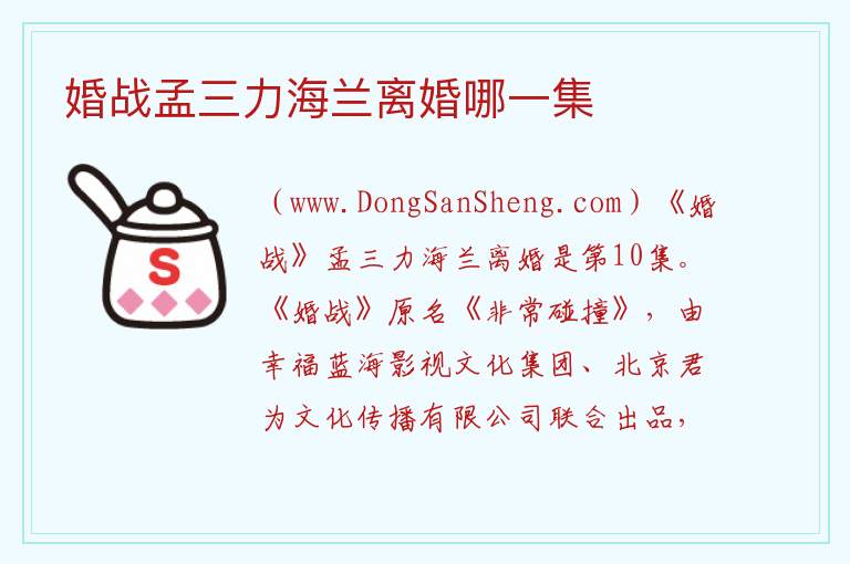 婚战孟三力海兰离婚哪一集 