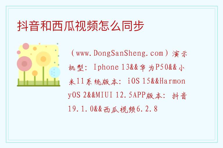 抖音和西瓜视频怎么同步 抖音西瓜怎么同时直播