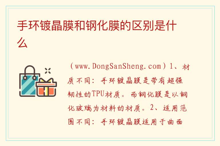 手环镀晶膜和钢化膜的区别是什么 