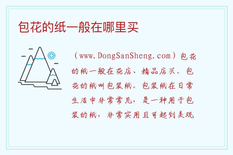 包花的纸一般在哪里买 