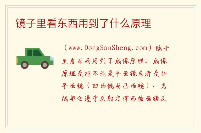 镜子里看东西用到了什么原理 