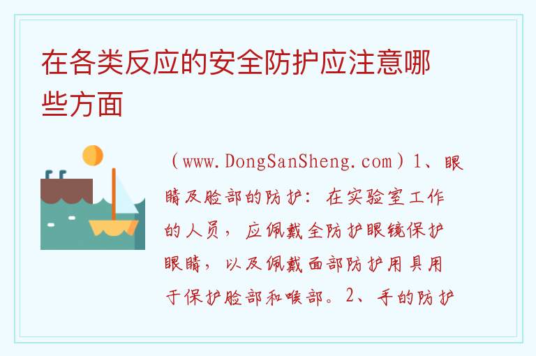 在各类反应的安全防护应注意哪些方面 