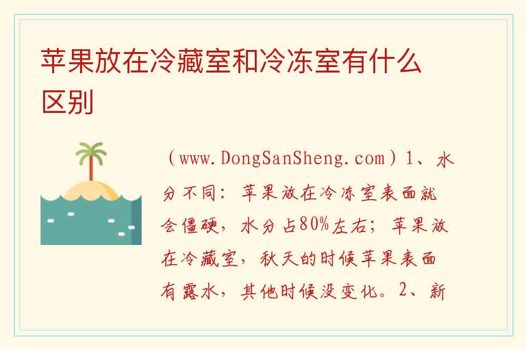 苹果放在冷藏室和冷冻室有什么区别 