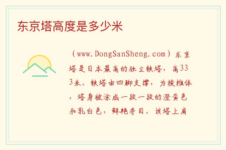 东京塔高度是多少米 