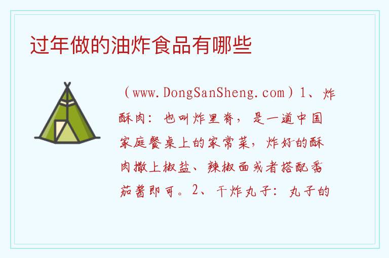 过年做的油炸食品有哪些 