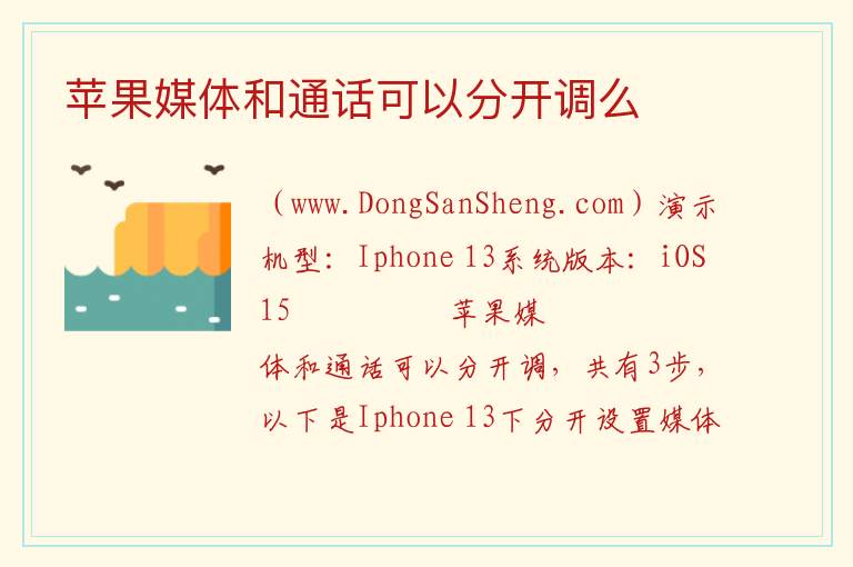 苹果媒体和通话可以分开调么 